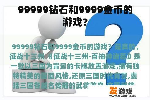 99999钻石和9999金币的游戏？