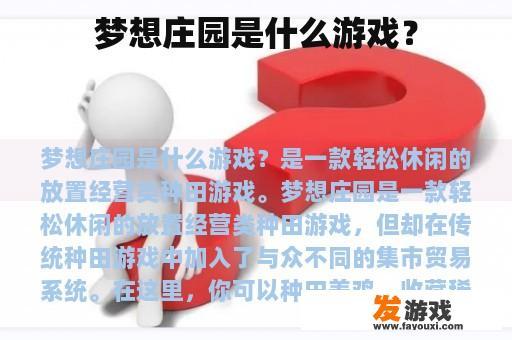 梦想庄园是什么游戏？