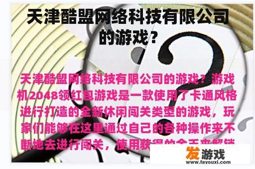 天津酷盟网络科技有限公司的游戏？