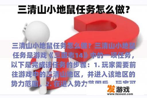 三清山小地鼠任务怎么做？