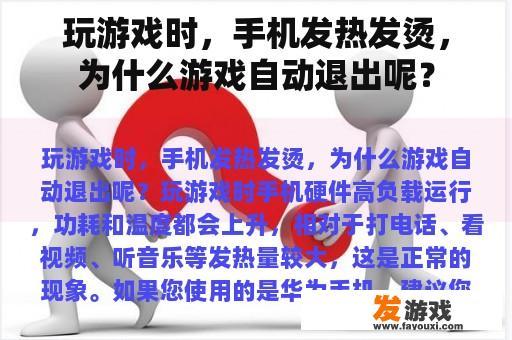 玩游戏时，手机发热发烫，为什么游戏自动退出呢？