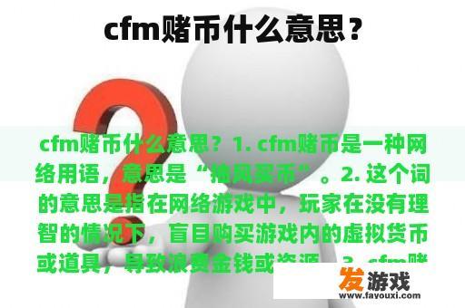 cfm赌币什么意思？