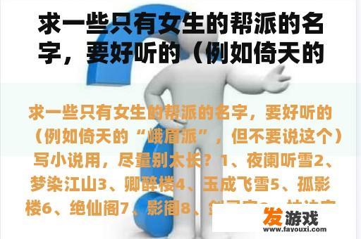 求一些只有女生的帮派的名字，要好听的（例如倚天的“峨眉派”，但不要说这个） 写小说用，尽量别太长？