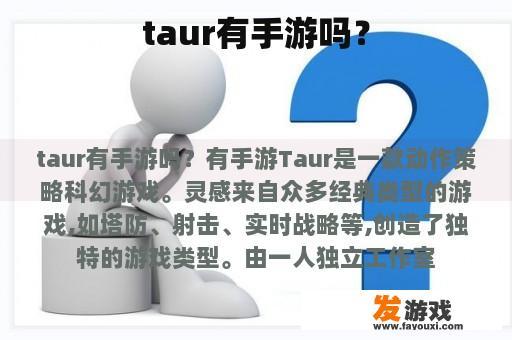 taur有手游吗？