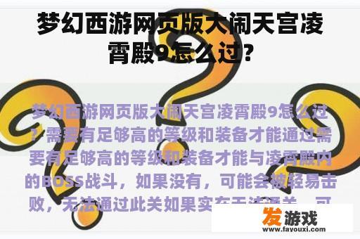 梦幻西游网页版大闹天宫凌霄殿9怎么过？