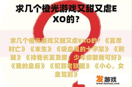 求几个橙光游戏又甜又虐EXO的？