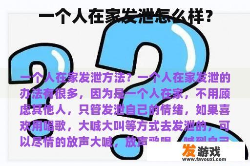 一个人在家发泄怎么样？