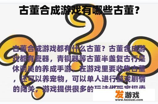 古董合成游戏有哪些古董？