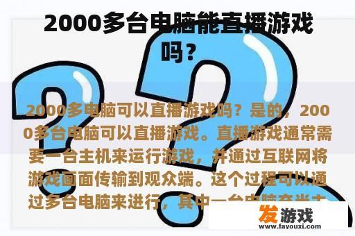 2000多台电脑能直播游戏吗？