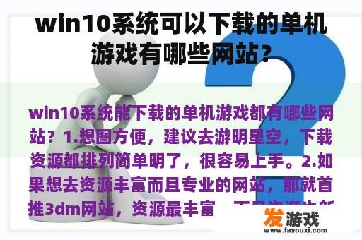 win10系统可以下载的单机游戏有哪些网站？