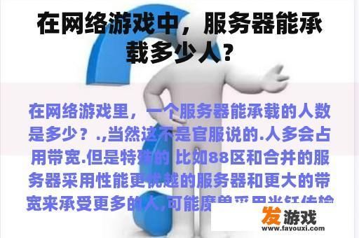 在网络游戏中，服务器能承载多少人？