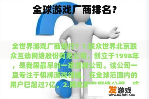 全球游戏厂商排名？