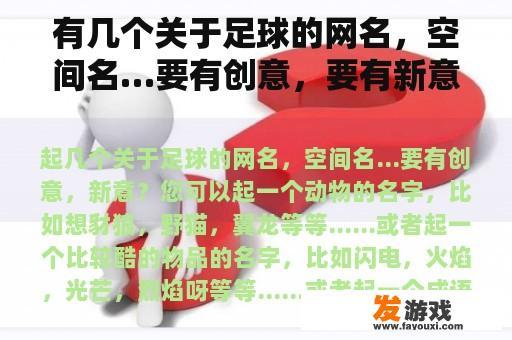 有几个关于足球的网名，空间名…要有创意，要有新意？