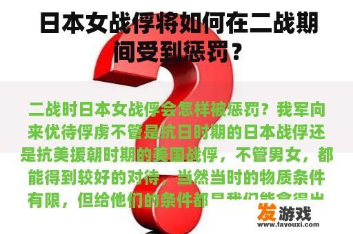 日本女战俘将如何在二战期间受到惩罚？