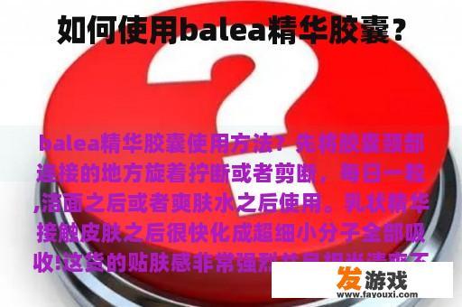 如何使用balea精华胶囊？