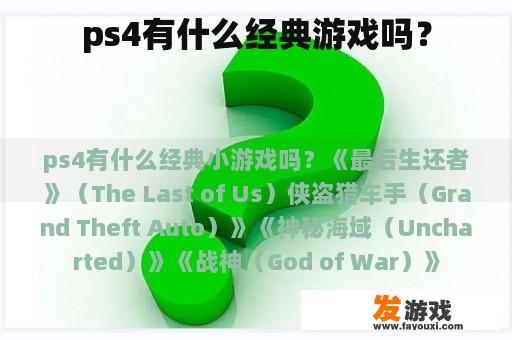 ps4有什么经典游戏吗？