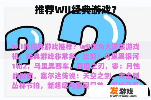 推荐WII经典游戏？