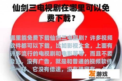 仙剑三电视剧在哪里可以免费下载？