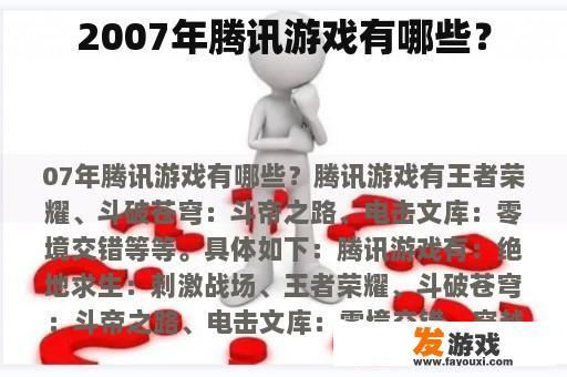 2007年腾讯游戏有哪些？