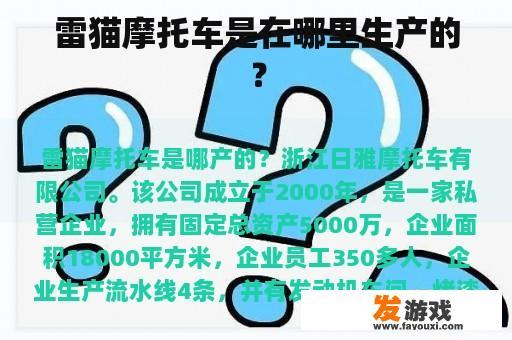 雷猫摩托车是在哪里生产的？