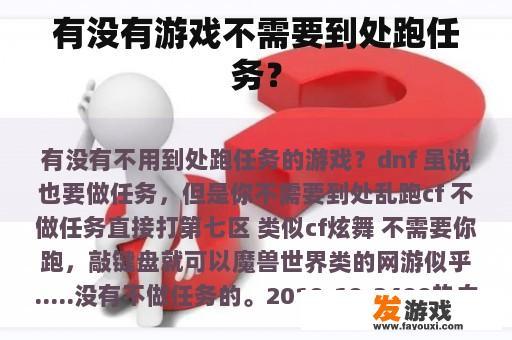 有没有游戏不需要到处跑任务？