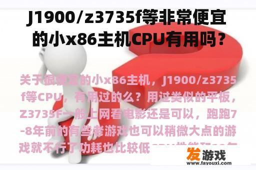 J1900/z3735f等非常便宜的小x86主机CPU有用吗？