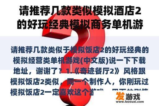 请推荐几款类似模拟酒店2的好玩经典模拟商务单机游戏(中文版)，说下载地址，谢谢