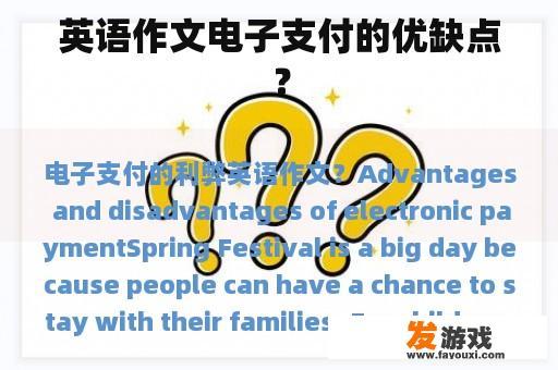 电子支付的优缺点示意图
