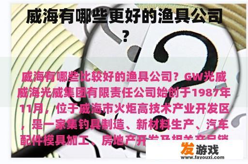 威海有哪些更好的渔具公司？