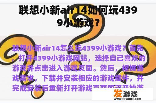 联想小新air14如何玩4399小游戏？