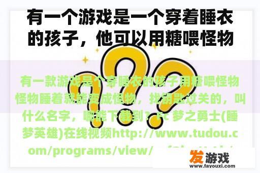 有一个游戏是一个穿着睡衣的孩子，他可以用糖喂怪物，睡着后变成怪物。他可以找到钥匙通过考试。他叫什么名字？他怎么能下载？