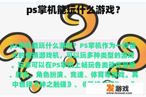 ps掌机能玩什么游戏？