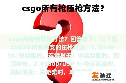 CSGO各类枪支压枪技巧详解 CSGO各类枪支压枪方法指南