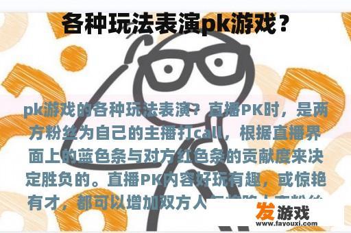 各种玩法表演pk游戏？