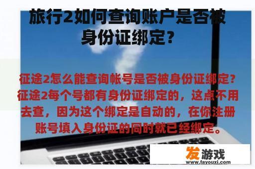旅行2如何查询账户是否被身份证绑定？