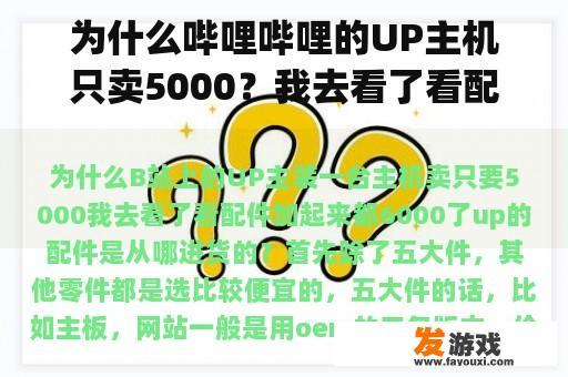 为什么哔哩哔哩的UP主机只卖5000？我去看了看配件加起来是6000。up的配件是从哪里购买的？