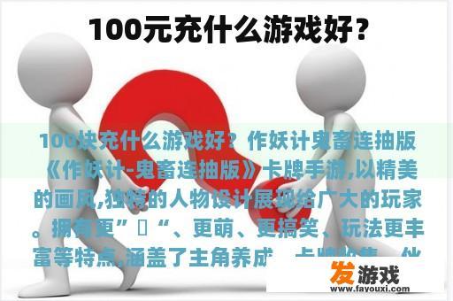 100元充什么游戏好？