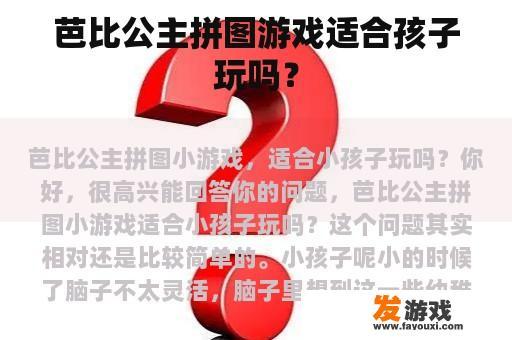 芭比公主拼图游戏适合孩子玩吗？