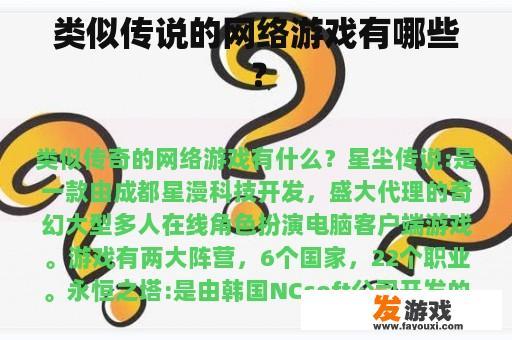 类似传说的网络游戏有哪些？