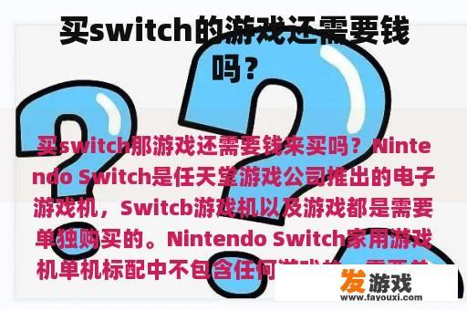 买switch的游戏还需要钱吗？
