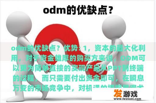 odm的优缺点？