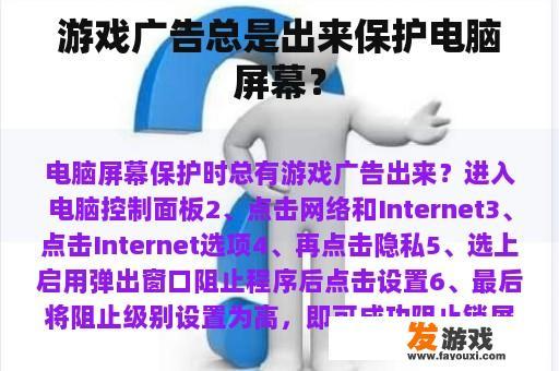 游戏广告总是出来保护电脑屏幕？