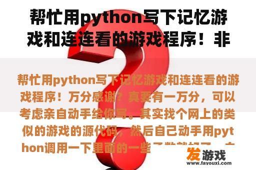 帮忙用python写下记忆游戏和连连看的游戏程序！非常感谢。