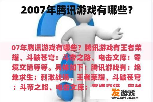 2007年腾讯游戏有哪些？