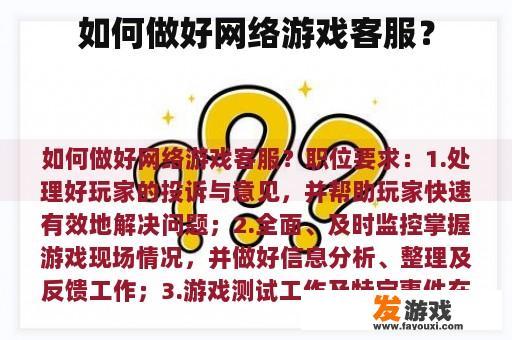 如何做好网络游戏客服？