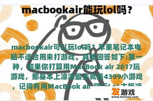 macbookair能玩lol吗？