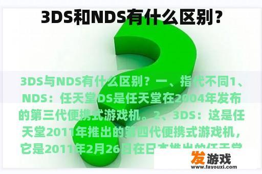 3DS和NDS有什么区别？