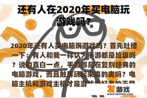 还有人在2020年买电脑玩游戏吗？