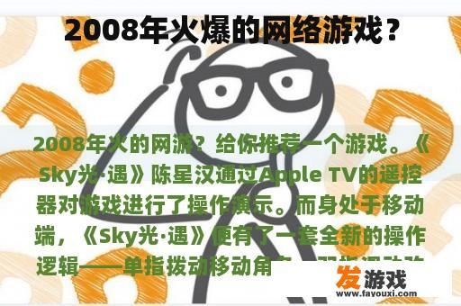 2008年火爆的网络游戏？