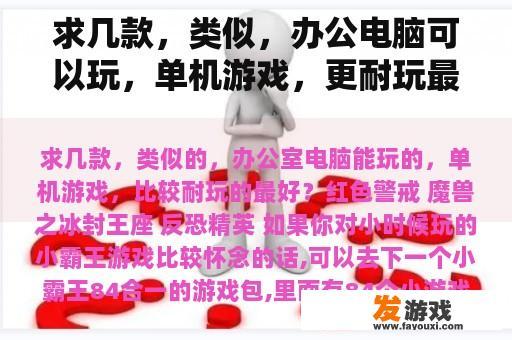 求几款，类似，办公电脑可以玩，单机游戏，更耐玩最好？